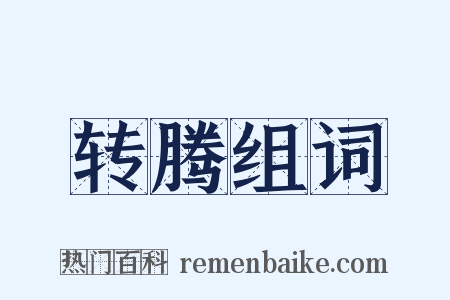 转腾组词是什么意思的图片